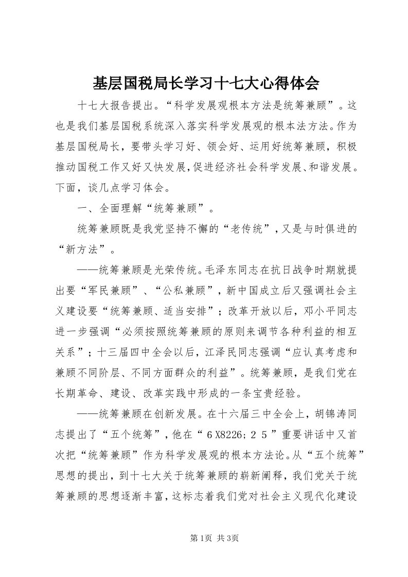 3基层国税局长学习十七大心得体会