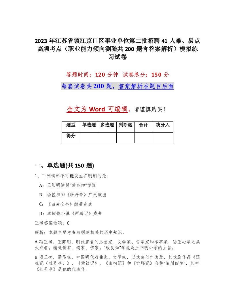 2023年江苏省镇江京口区事业单位第二批招聘41人难易点高频考点职业能力倾向测验共200题含答案解析模拟练习试卷