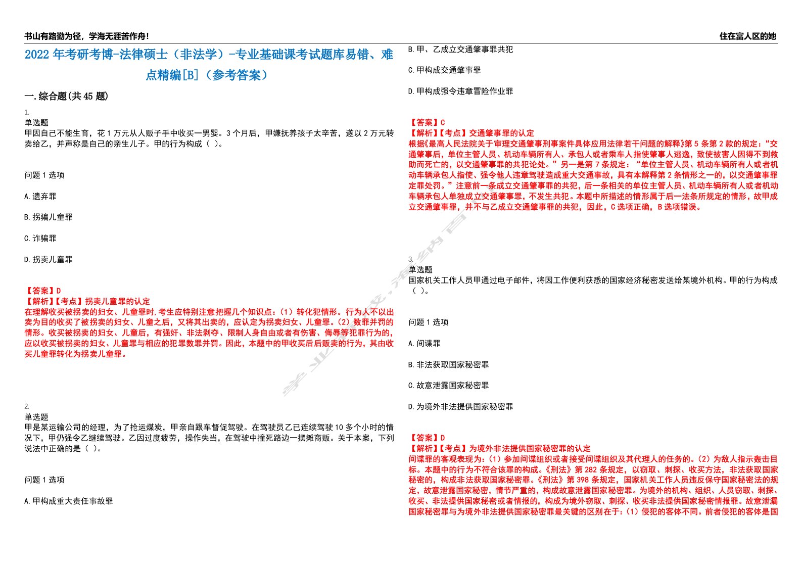 2022年考研考博-法律硕士（非法学）-专业基础课考试题库易错、难点精编[B]（参考答案）试卷号：13