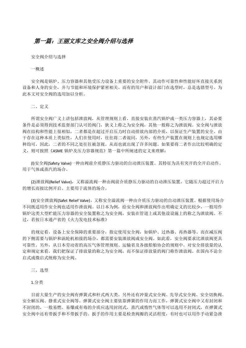 王丽文库之安全阀介绍与选择[修改版]