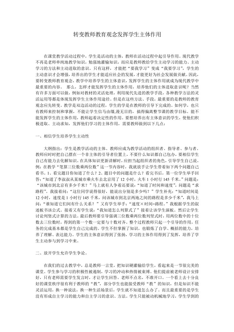 转变教师教育观念发挥学生主体作用