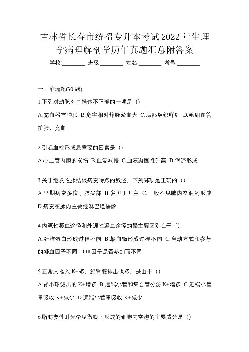 吉林省长春市统招专升本考试2022年生理学病理解剖学历年真题汇总附答案