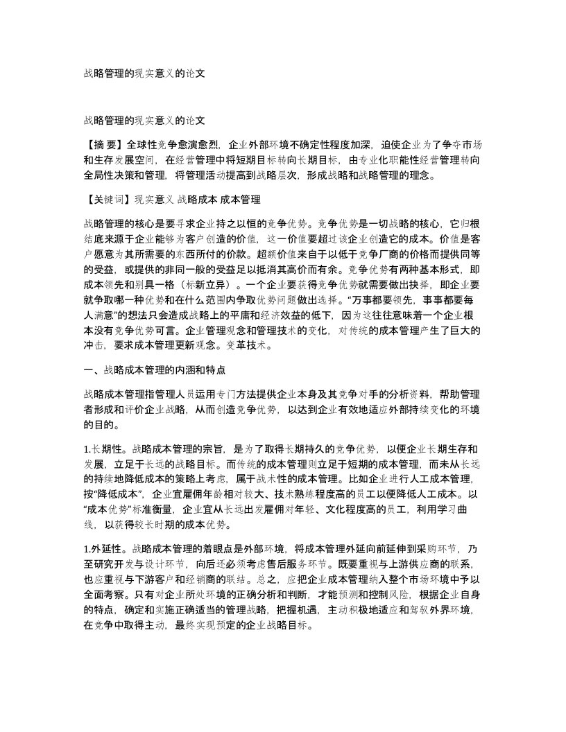 战略管理的现实意义的论文