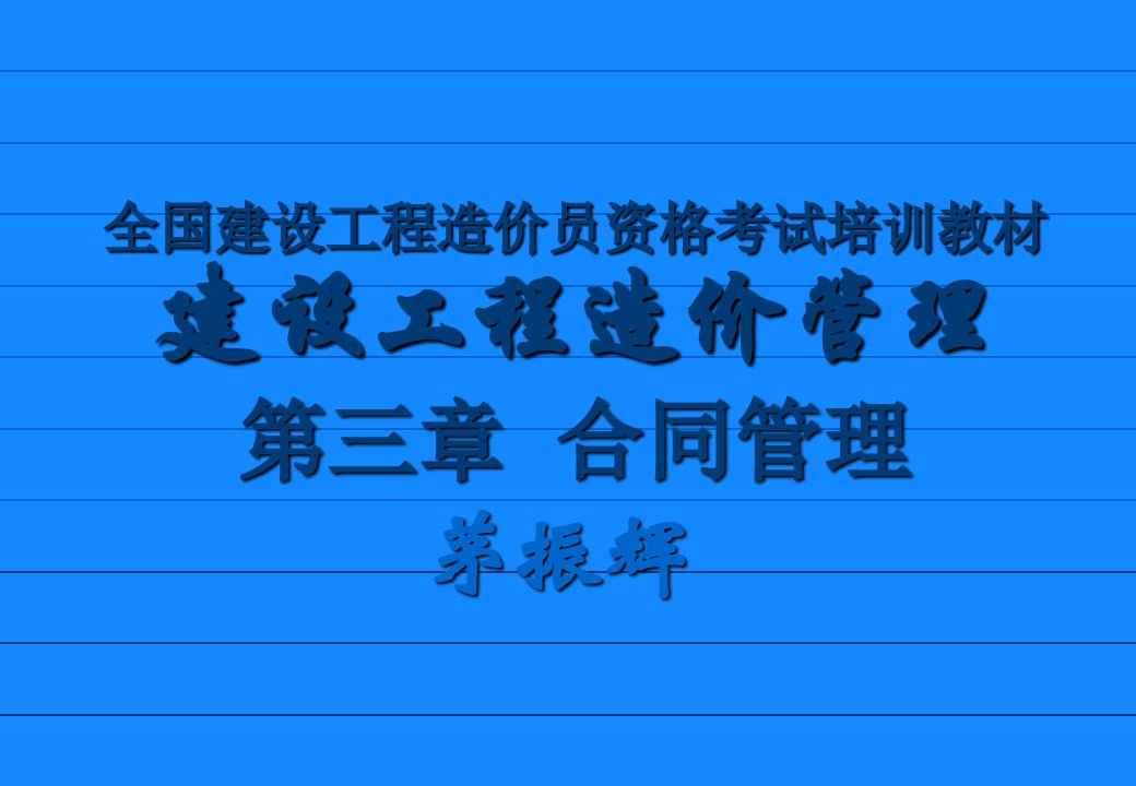 造价员基础知识第三章合同管理