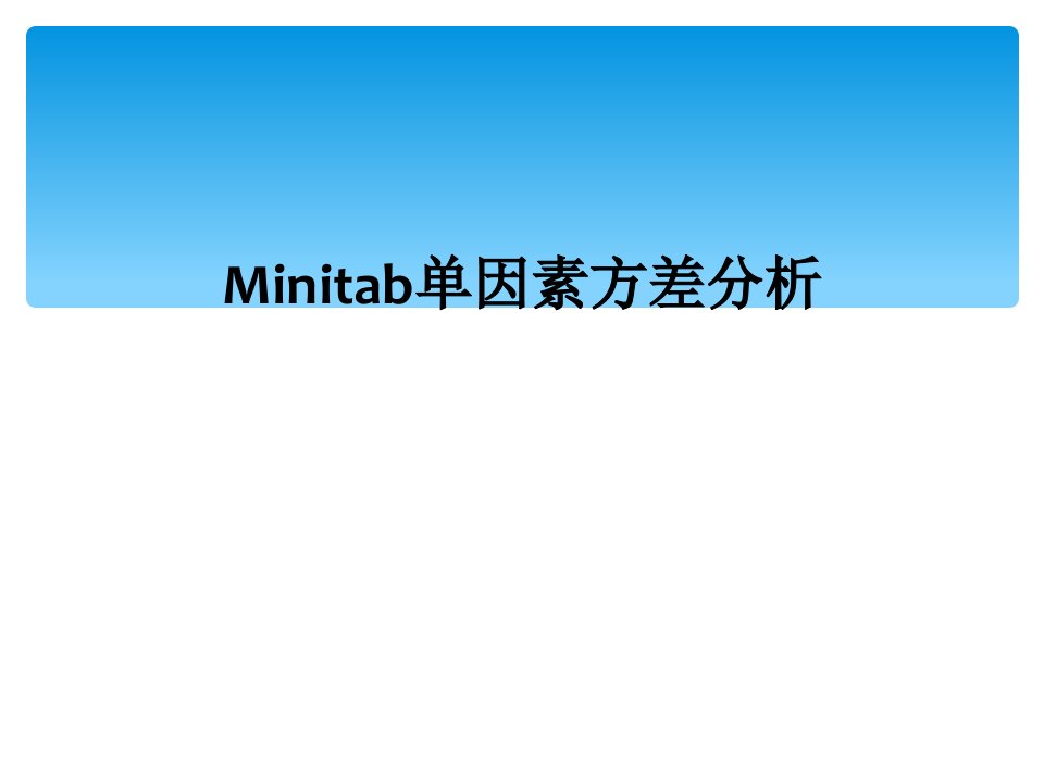 minitab单因素方差分析