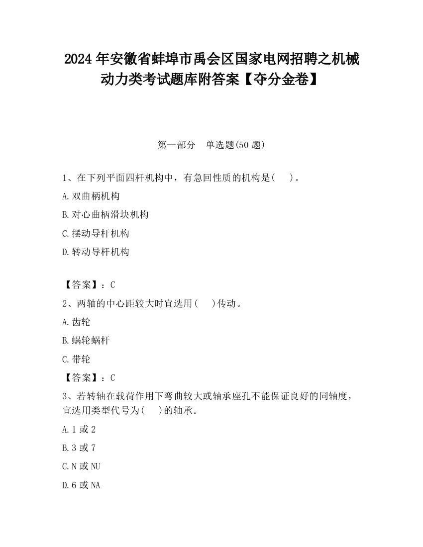 2024年安徽省蚌埠市禹会区国家电网招聘之机械动力类考试题库附答案【夺分金卷】