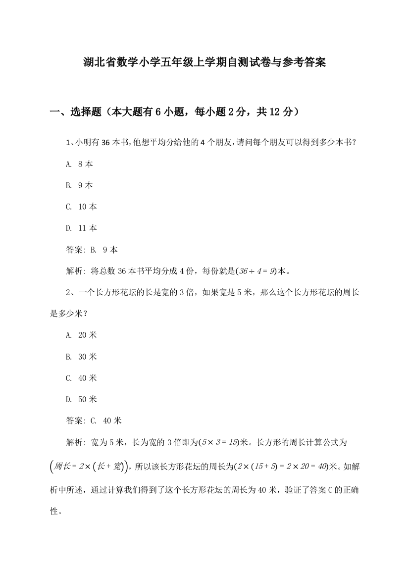 湖北省数学小学五年级上学期试卷与参考答案