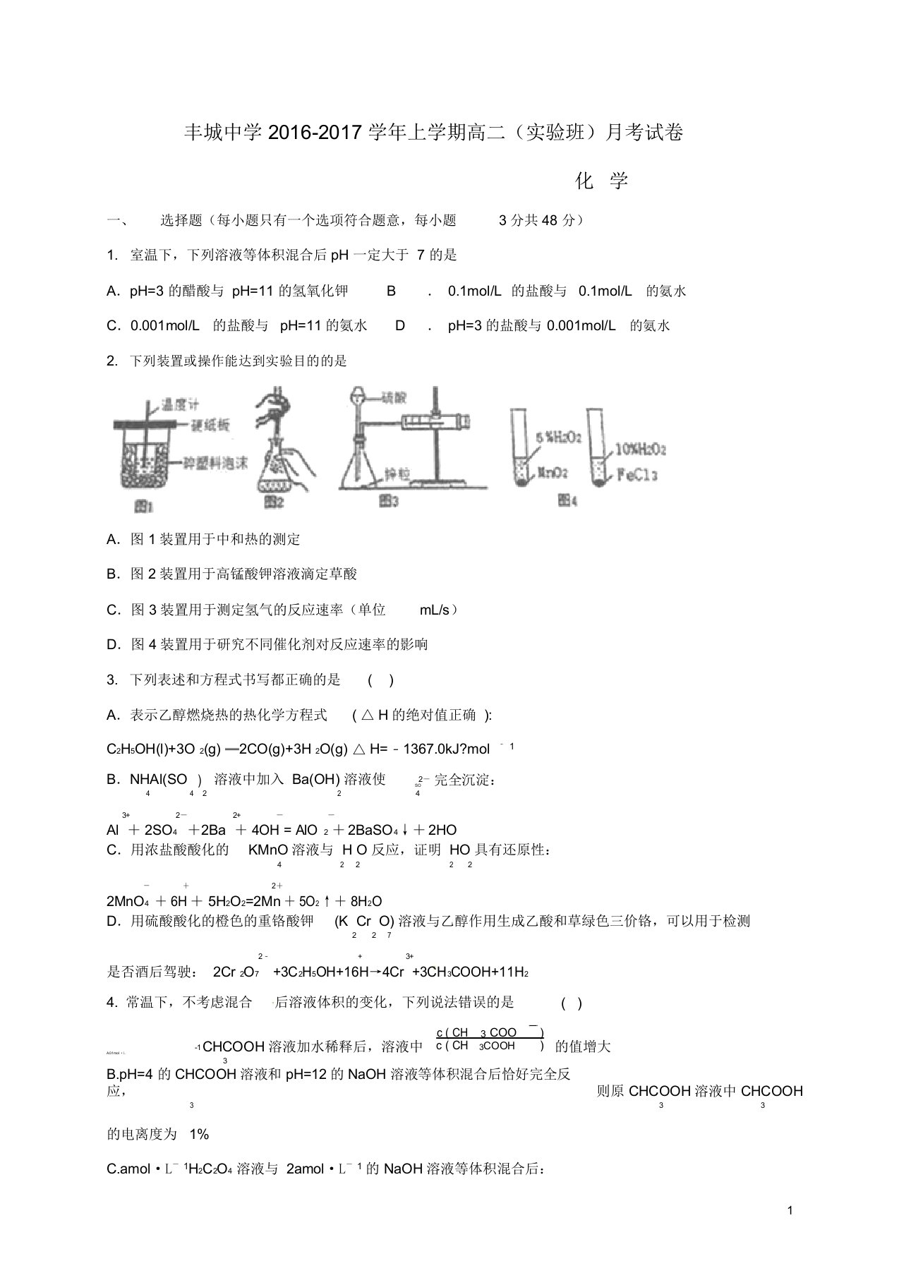 高二化学上学期第一次月考试题(实验班)1