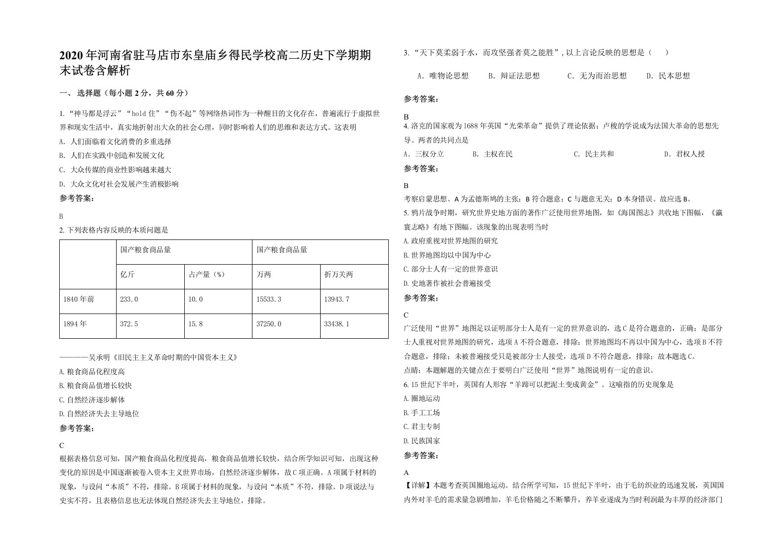 2020年河南省驻马店市东皇庙乡得民学校高二历史下学期期末试卷含解析