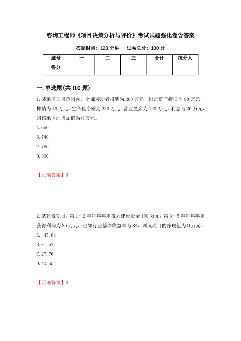 咨询工程师项目决策分析与评价考试试题强化卷含答案72