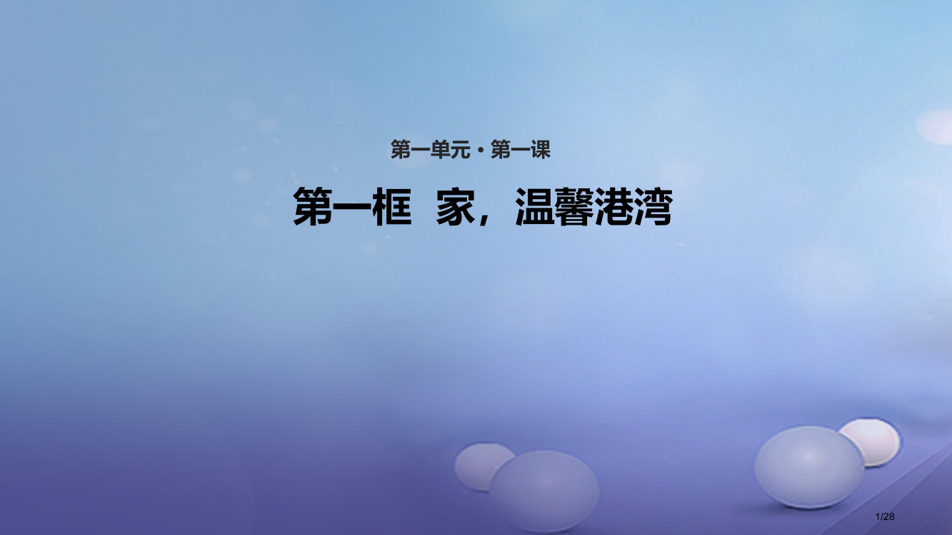 八年级道德与法治上册第一单元让爱驻我家第1课相亲相爱一家人第1框家-温馨的港湾省公开课一等奖新名师优