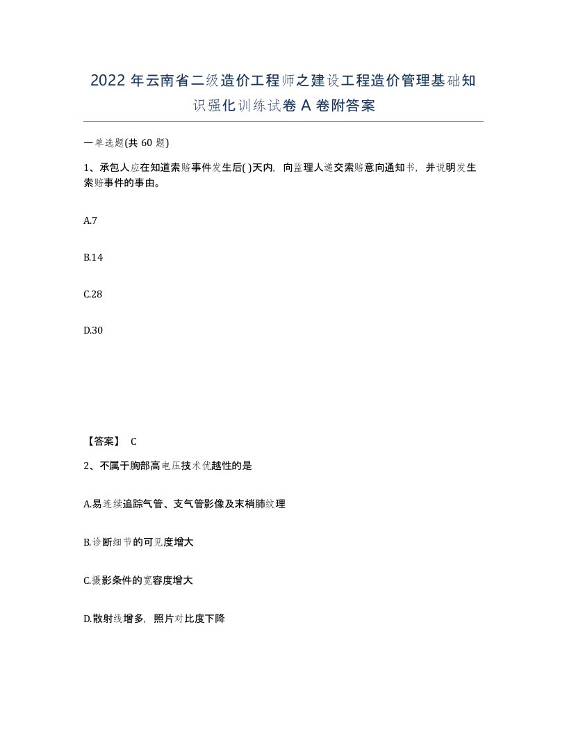 2022年云南省二级造价工程师之建设工程造价管理基础知识强化训练试卷A卷附答案