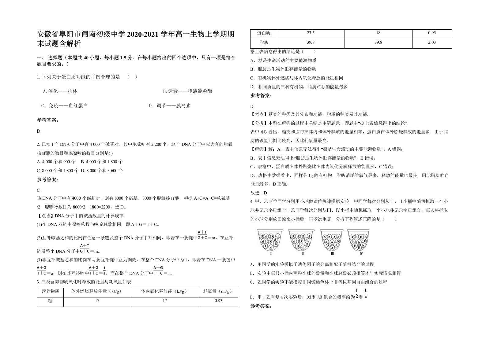 安徽省阜阳市闸南初级中学2020-2021学年高一生物上学期期末试题含解析