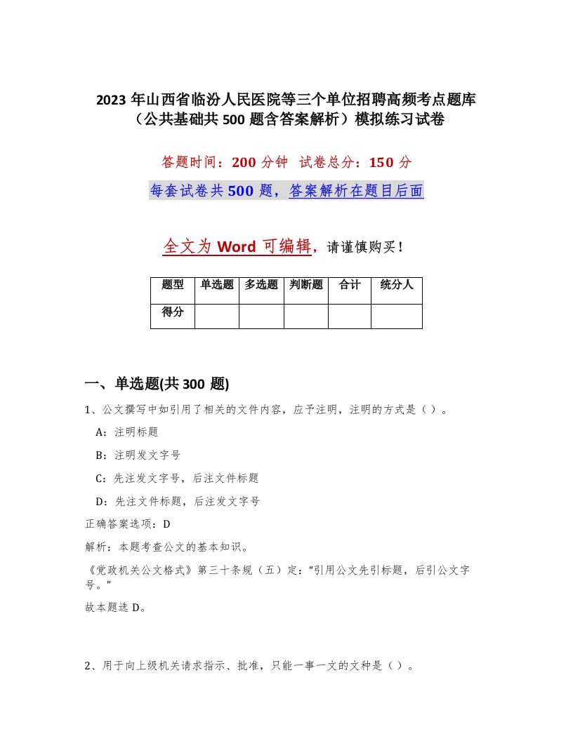 2023年山西省临汾人民医院等三个单位招聘高频考点题库公共基础共500题含答案解析模拟练习试卷