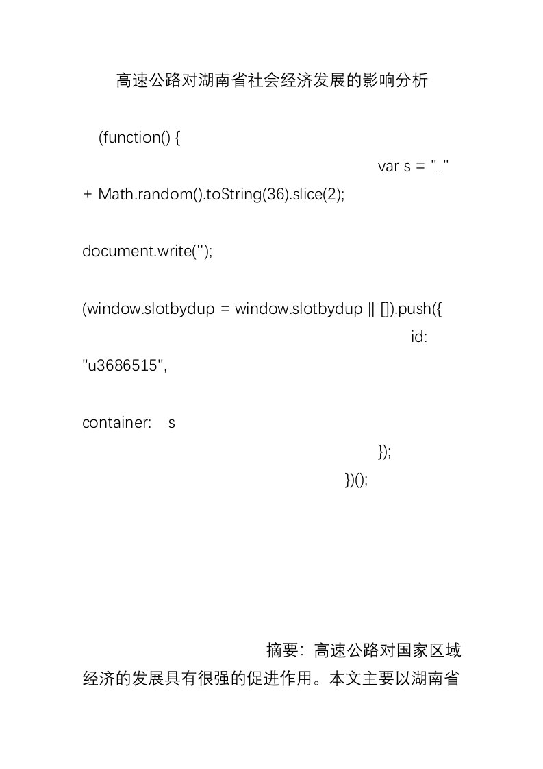 高速公路对湖南省社会经济发展的影响分析