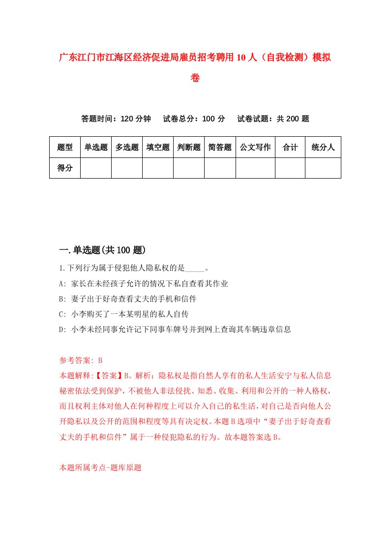 广东江门市江海区经济促进局雇员招考聘用10人自我检测模拟卷4