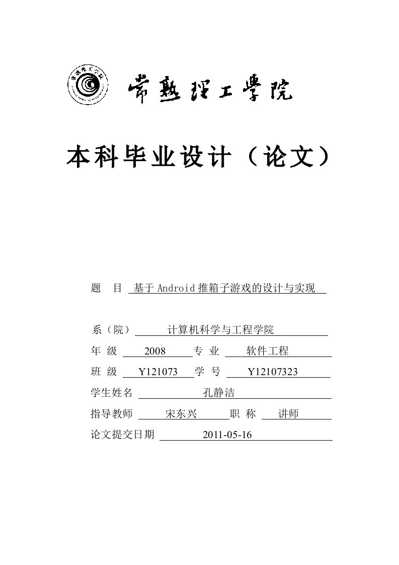 基于Android推箱子游戏的设计与实现毕业论文