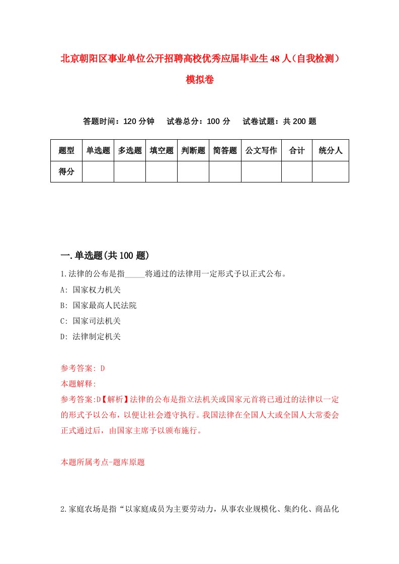 北京朝阳区事业单位公开招聘高校优秀应届毕业生48人自我检测模拟卷第2版