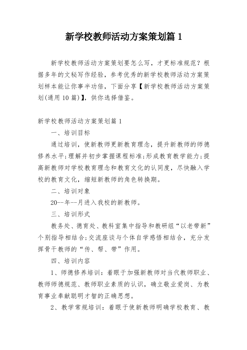 新学校教师活动方案策划篇1_1