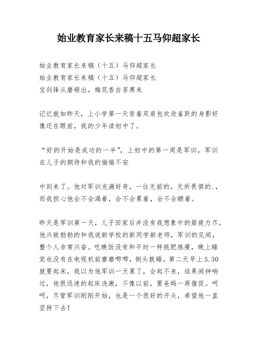 始业教育家长来稿十五马仰超家长