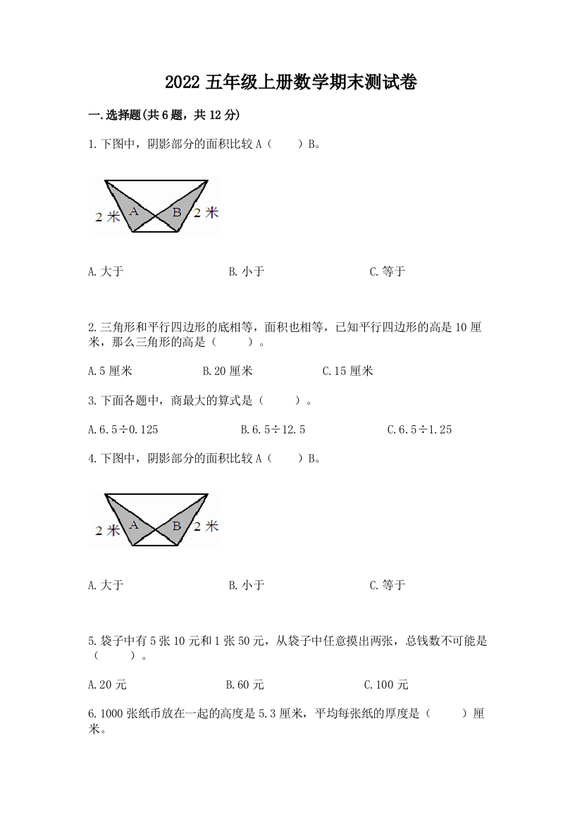 2022五年级上册数学期末测试卷【考点精练】