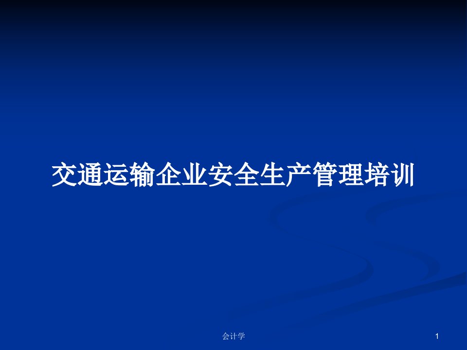 交通运输企业安全生产管理培训PPT教案