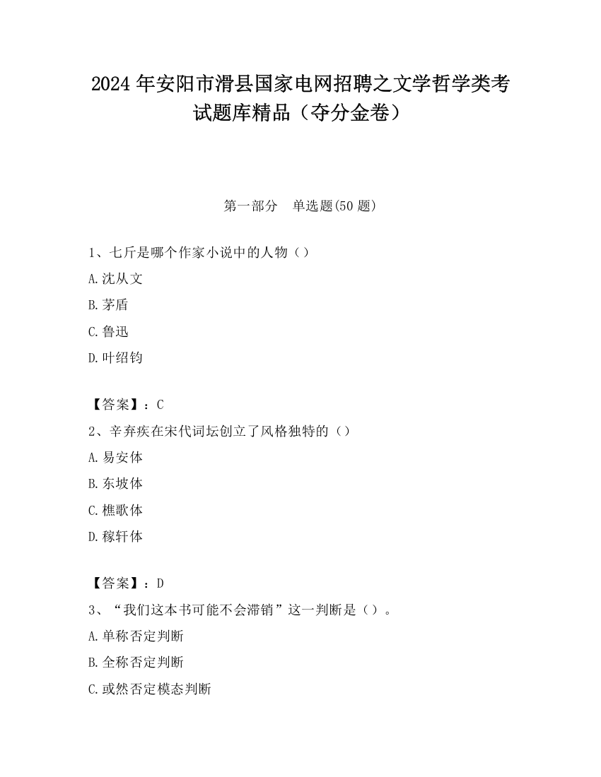 2024年安阳市滑县国家电网招聘之文学哲学类考试题库精品（夺分金卷）