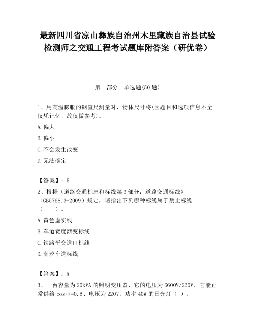 最新四川省凉山彝族自治州木里藏族自治县试验检测师之交通工程考试题库附答案（研优卷）