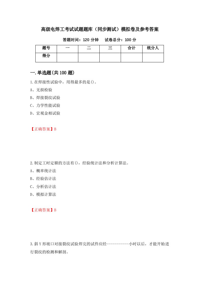 高级电焊工考试试题题库同步测试模拟卷及参考答案30