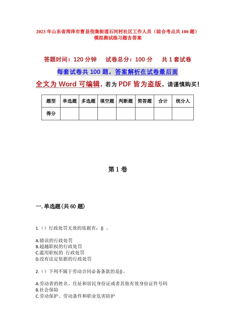 2023年山东省菏泽市曹县倪集街道石河村社区工作人员综合考点共100题模拟测试练习题含答案