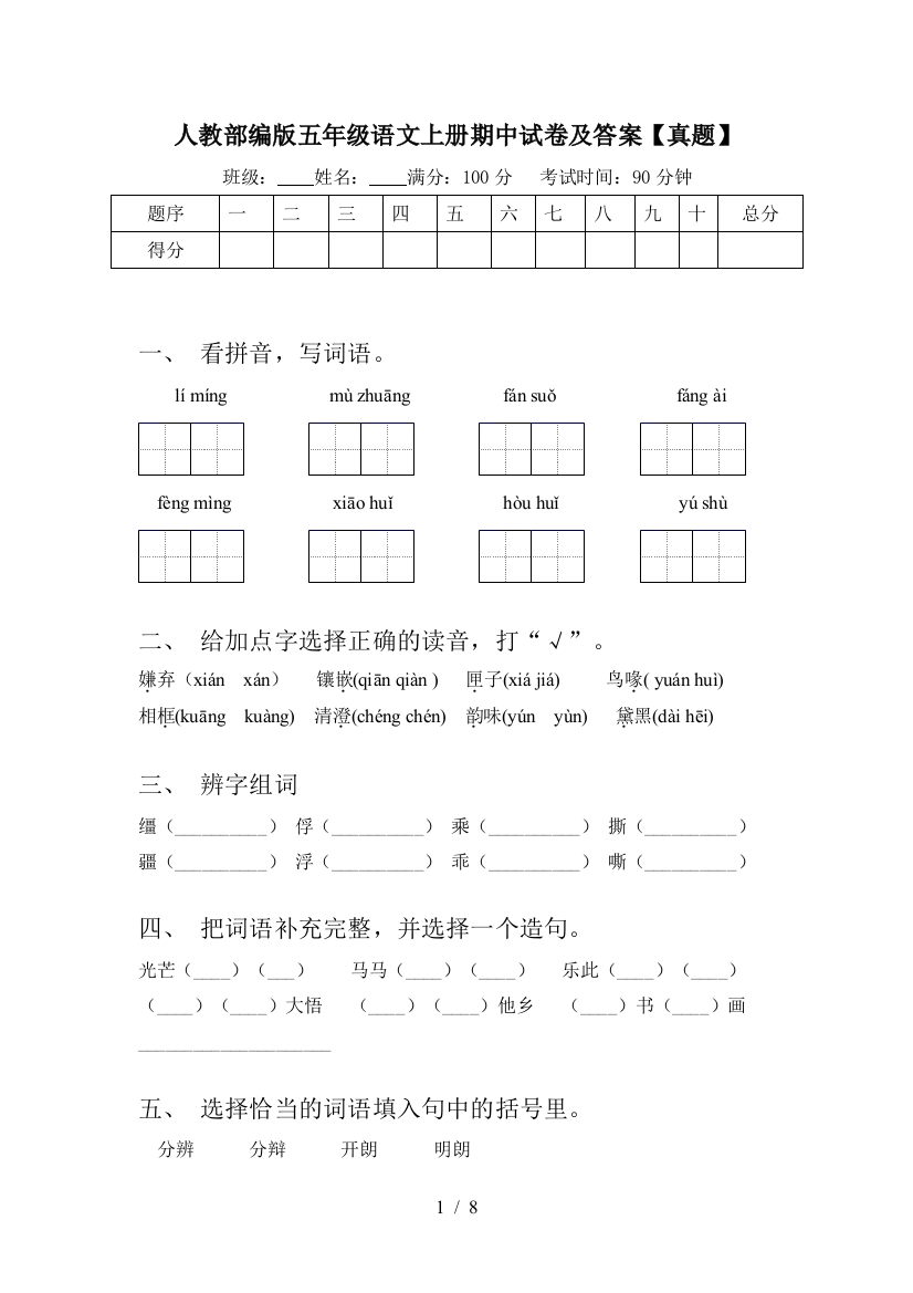 人教部编版五年级语文上册期中试卷及答案【真题】