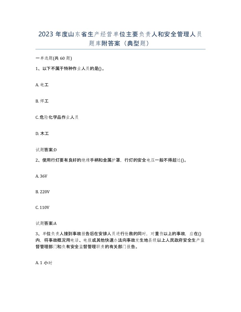 2023年度山东省生产经营单位主要负责人和安全管理人员题库附答案典型题