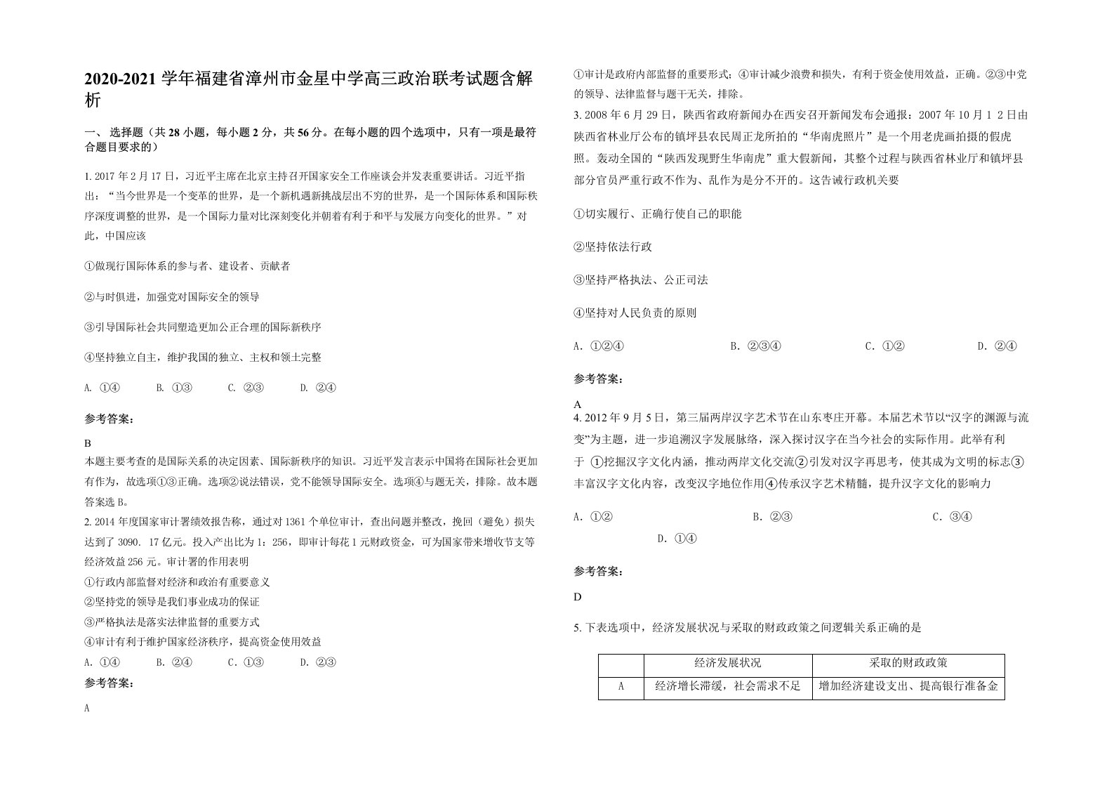 2020-2021学年福建省漳州市金星中学高三政治联考试题含解析