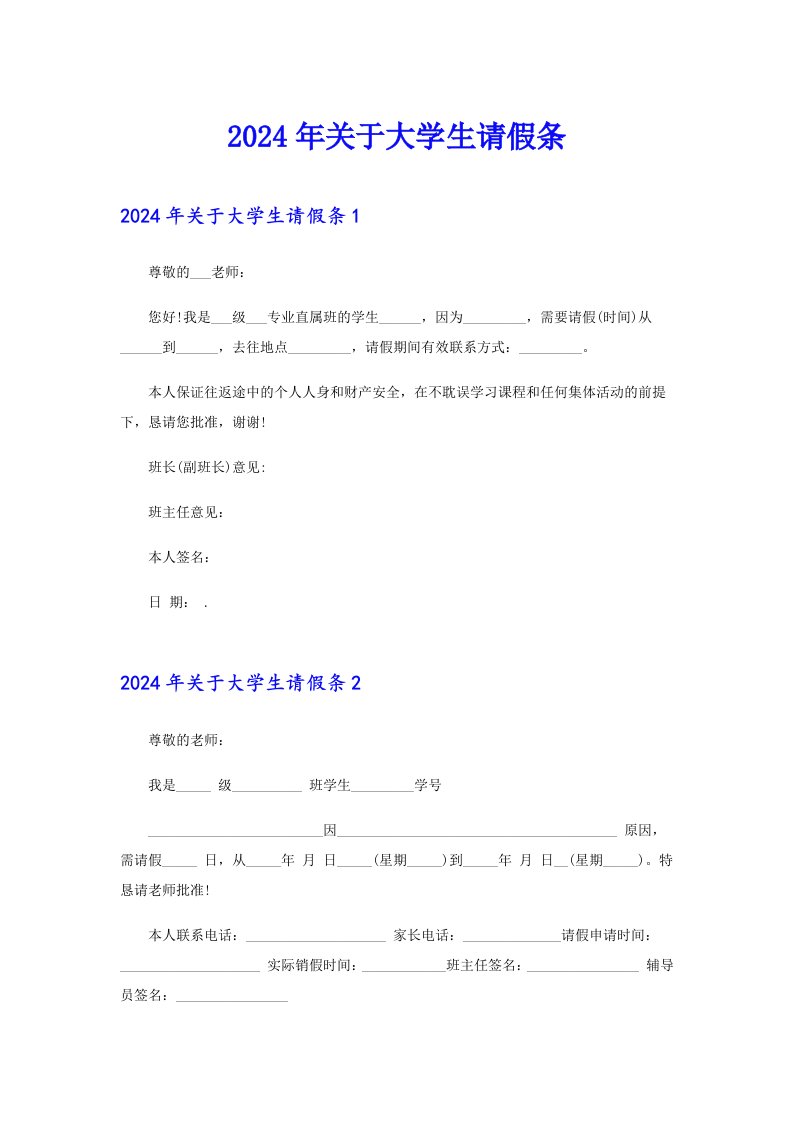 2024年关于大学生请假条