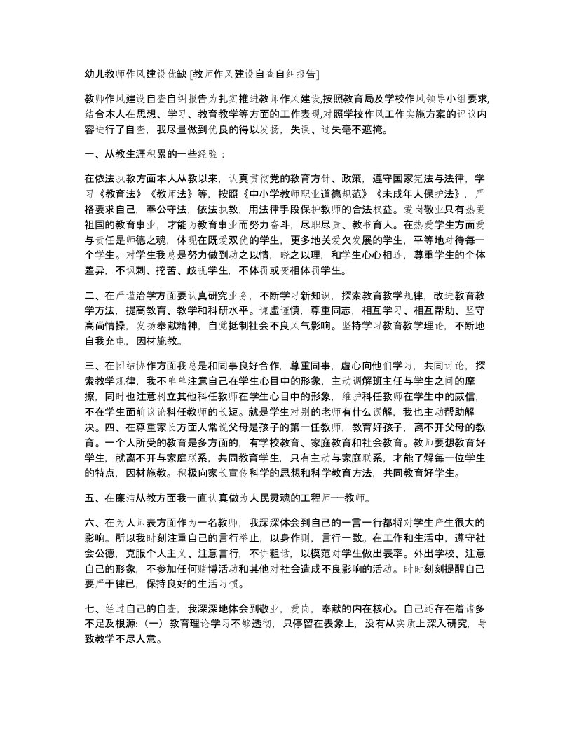 幼儿教师作风建设优缺教师作风建设自查自纠报告