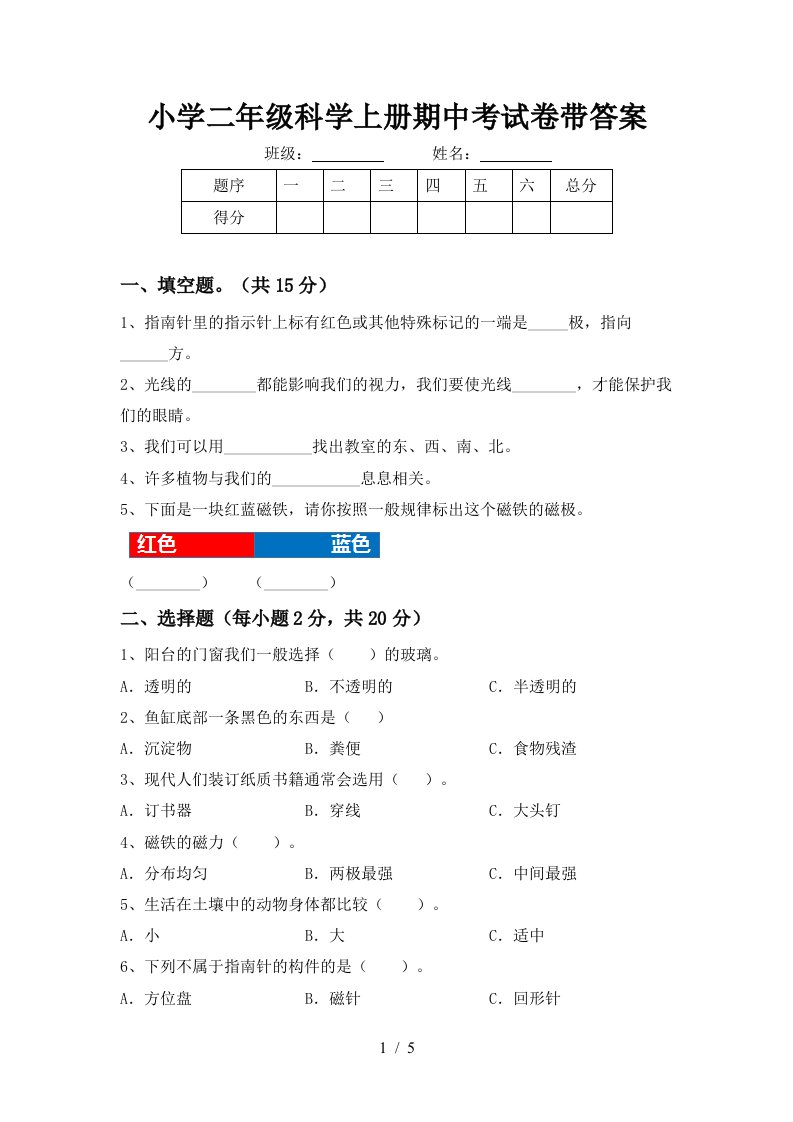 小学二年级科学上册期中考试卷带答案