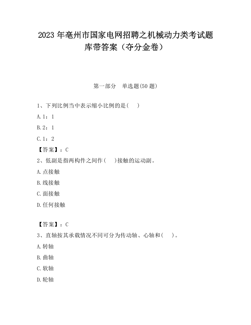 2023年亳州市国家电网招聘之机械动力类考试题库带答案（夺分金卷）