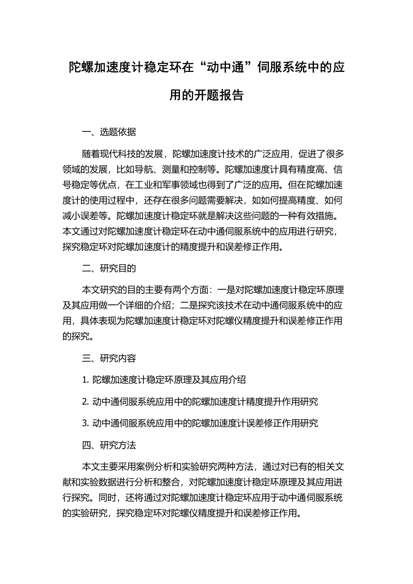 陀螺加速度计稳定环在“动中通”伺服系统中的应用的开题报告