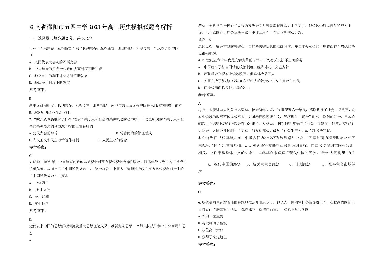 湖南省邵阳市五四中学2021年高三历史模拟试题含解析