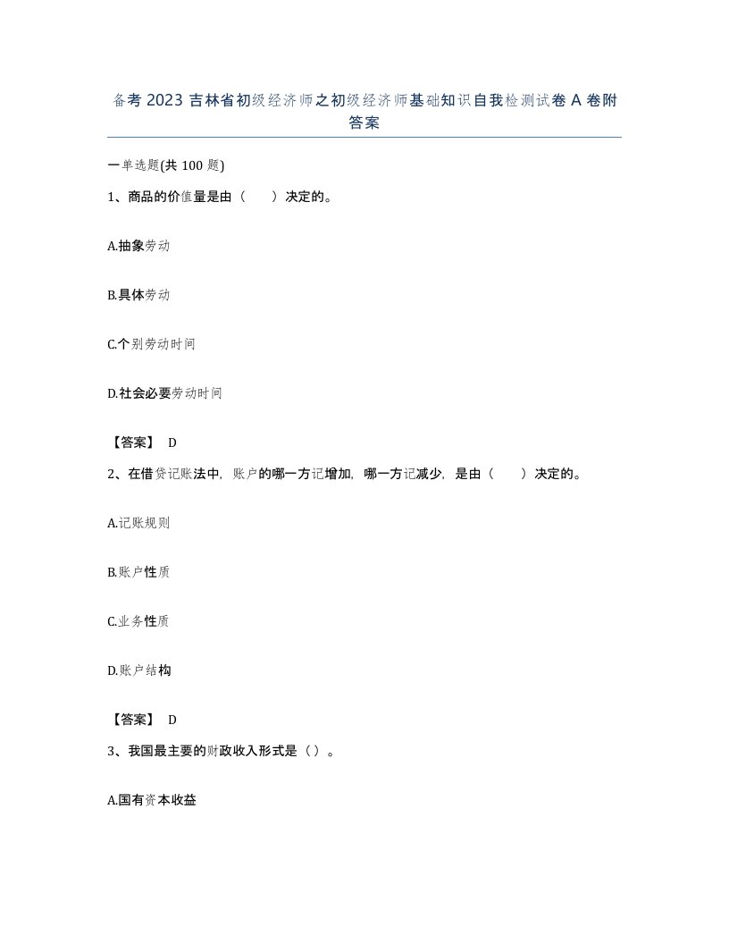 备考2023吉林省初级经济师之初级经济师基础知识自我检测试卷A卷附答案