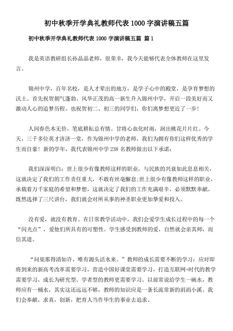 初中秋季开学典礼教师代表1000字演讲稿五篇