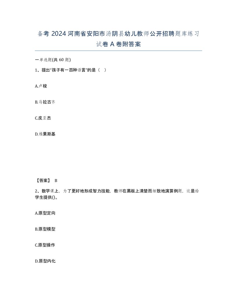 备考2024河南省安阳市汤阴县幼儿教师公开招聘题库练习试卷A卷附答案