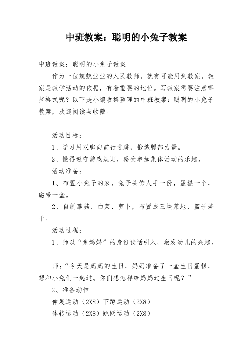 中班教案：聪明的小兔子教案