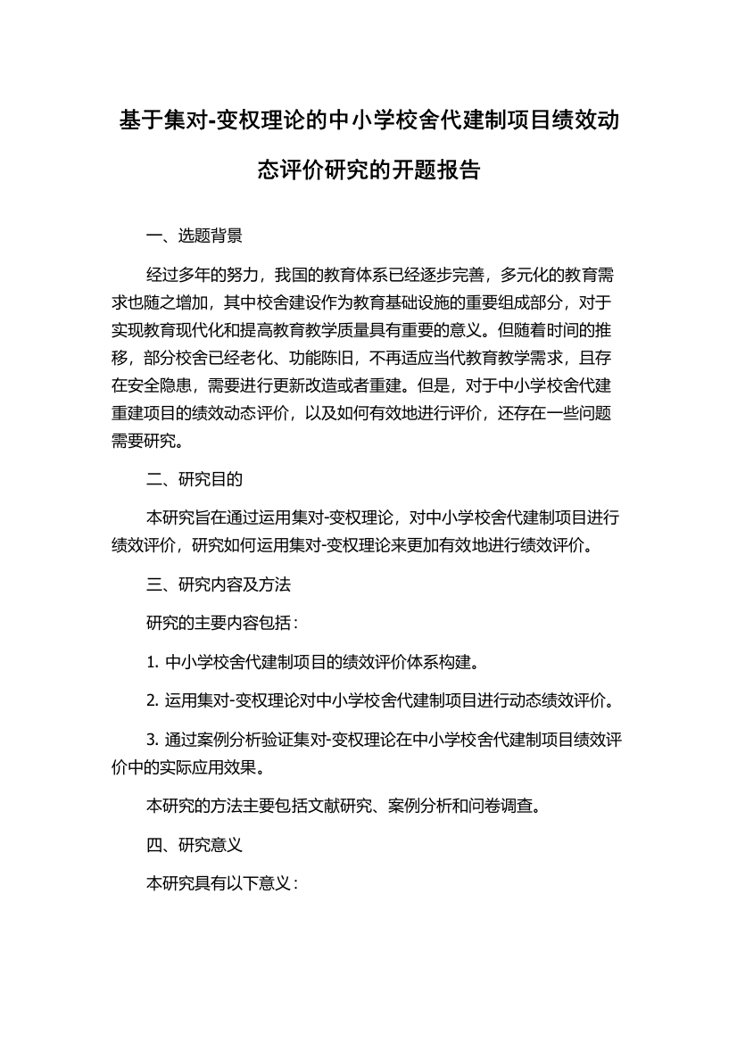 基于集对-变权理论的中小学校舍代建制项目绩效动态评价研究的开题报告