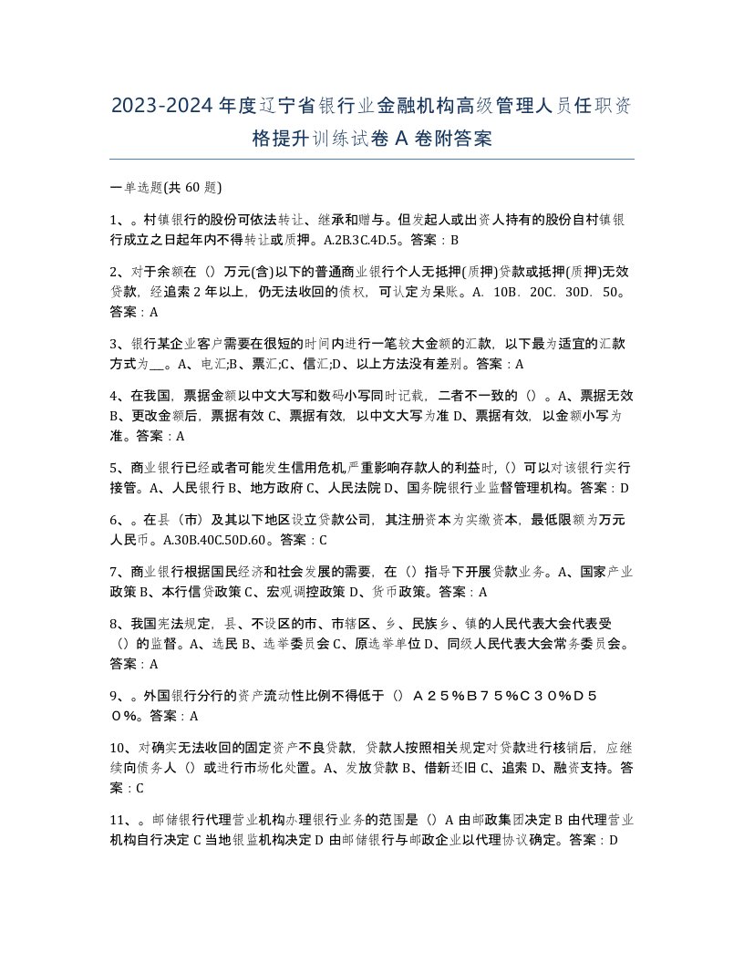 2023-2024年度辽宁省银行业金融机构高级管理人员任职资格提升训练试卷A卷附答案