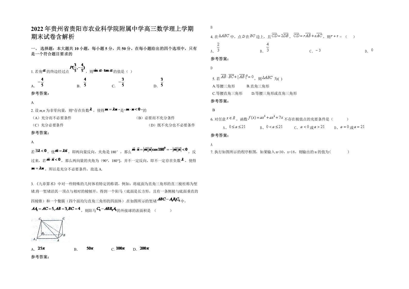 2022年贵州省贵阳市农业科学院附属中学高三数学理上学期期末试卷含解析