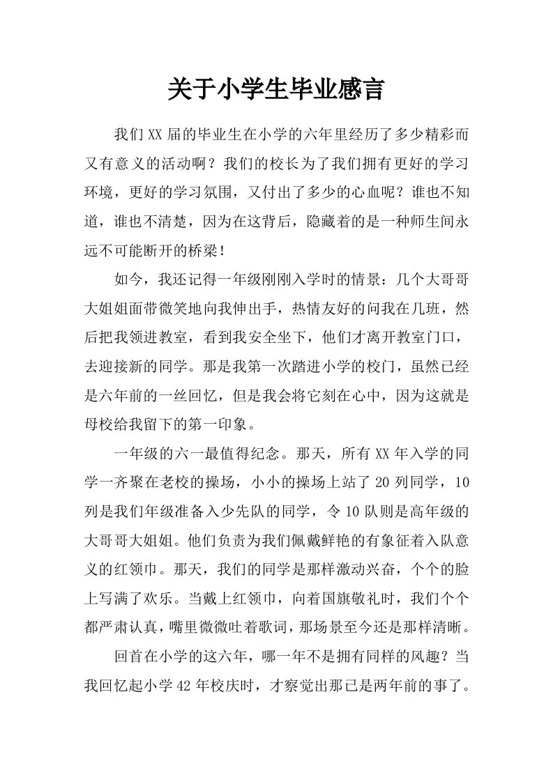 关于小学生毕业感言