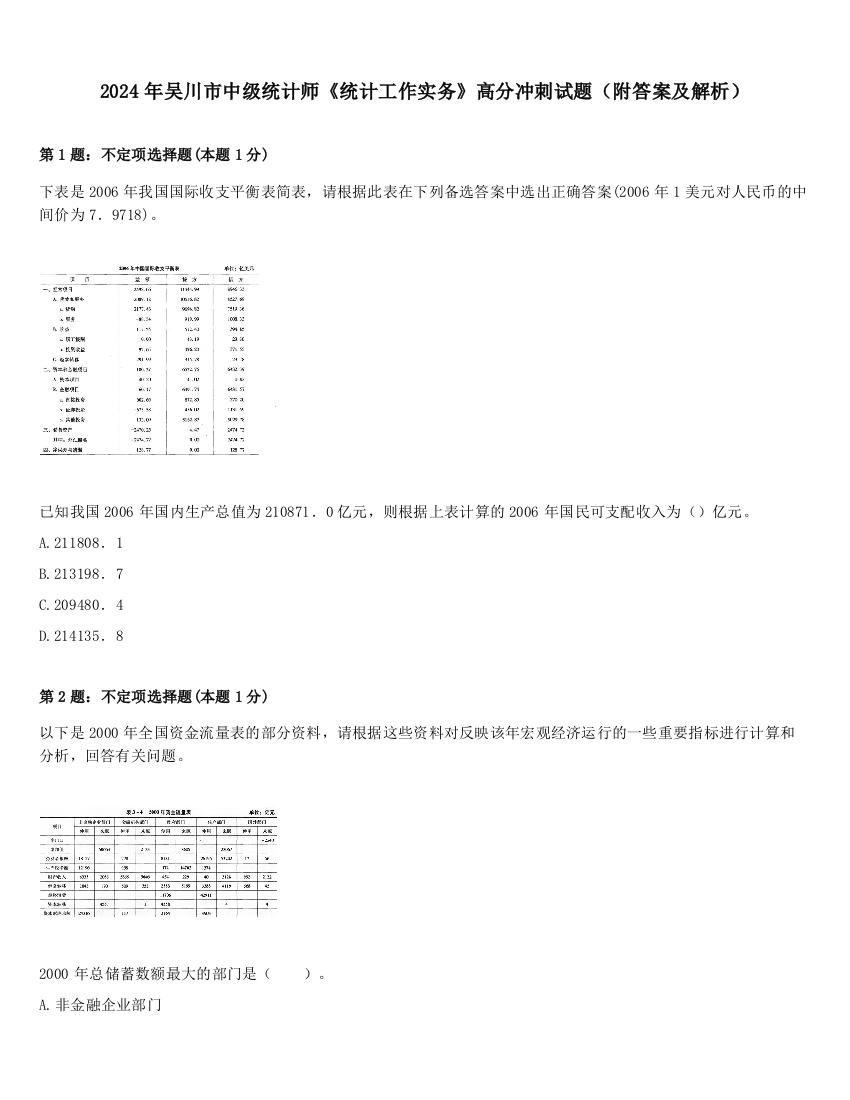 2024年吴川市中级统计师《统计工作实务》高分冲刺试题（附答案及解析）