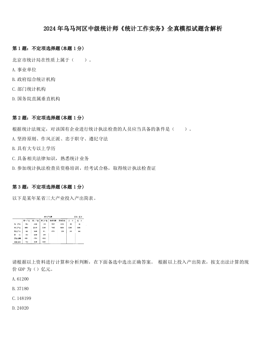 2024年乌马河区中级统计师《统计工作实务》全真模拟试题含解析