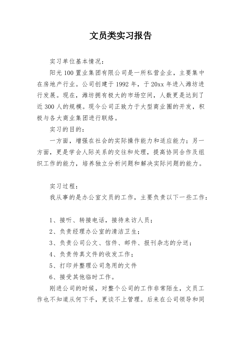 文员类实习报告_37